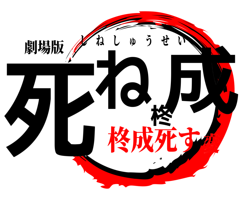 劇場版 死ね柊成 しねしゅうせい 柊成死す変