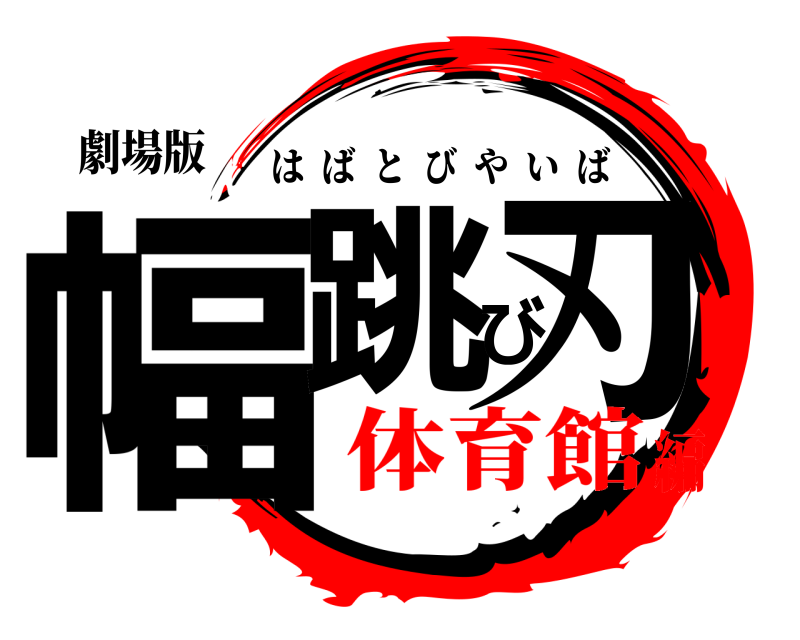 劇場版 幅跳び刃 はばとびやいば 体育館編