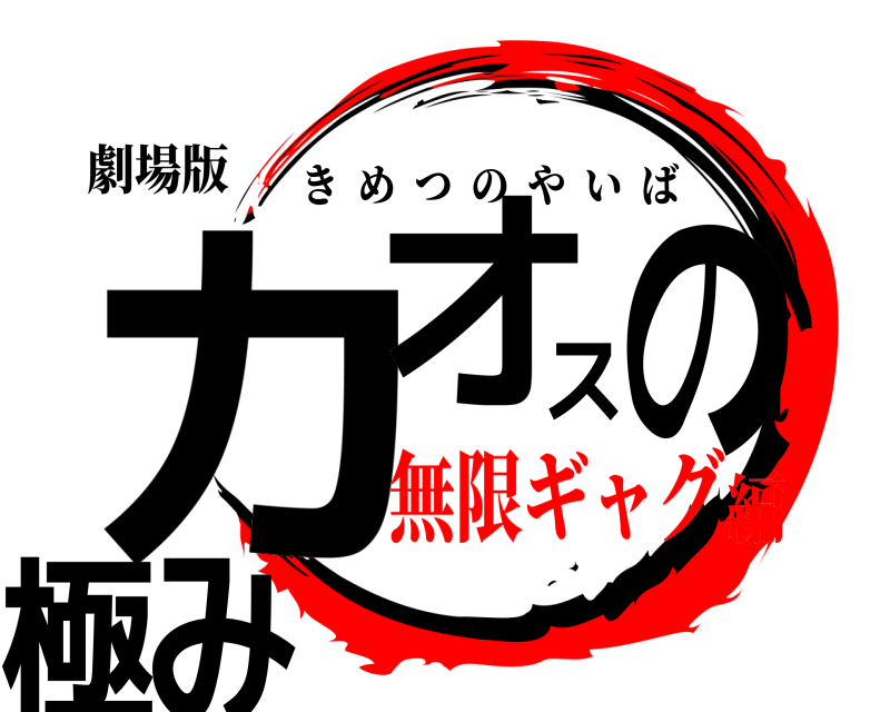 劇場版 カオスの極み きめつのやいば 無限ギャグ編