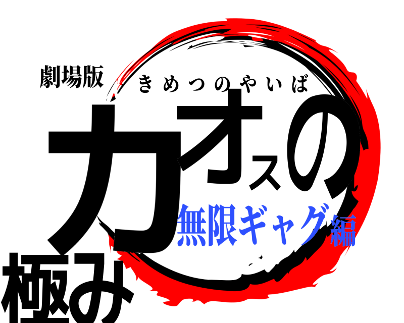 劇場版 カオスの極み きめつのやいば 無限ギャグ編