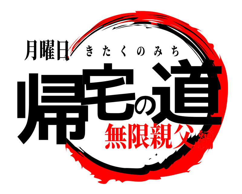 月曜日 帰宅の道 きたくのみち 無限親父編