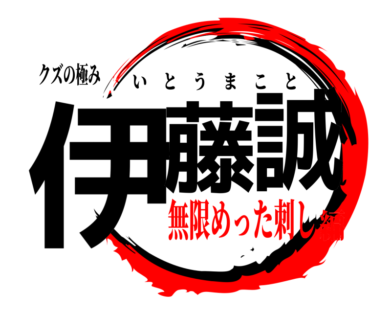 クズの極み 伊藤誠 いとうまこと 無限めった刺し編