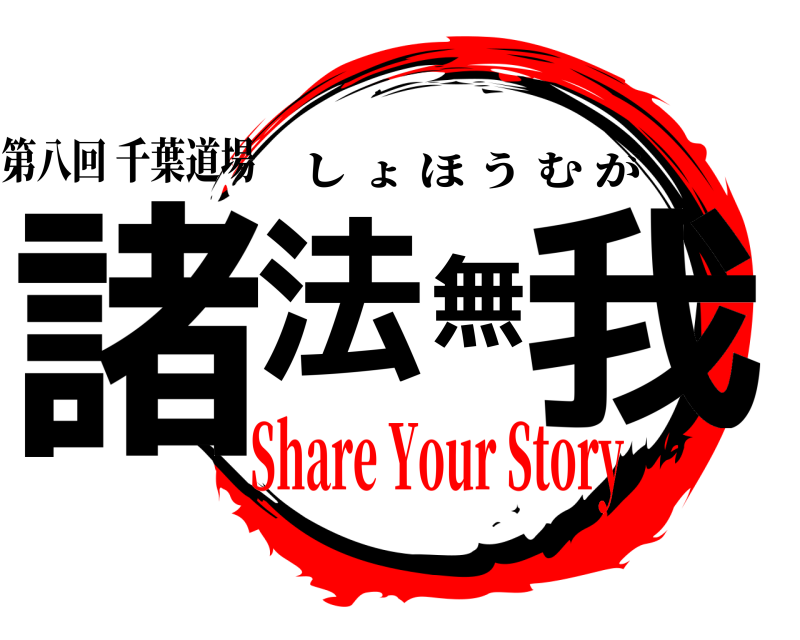 第八回 千葉道場 諸法無我 しょほうむが Share Your Story