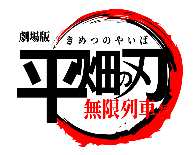 劇場版 平畑の刃 きめつのやいば 無限列車編