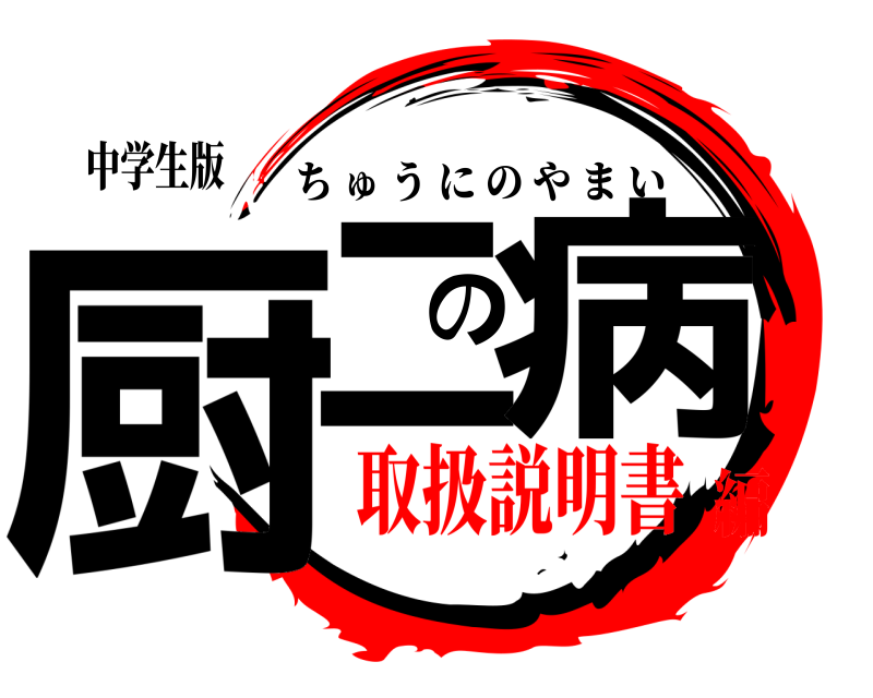 中学生版 厨二の病 ちゅうにのやまい 取扱説明書編