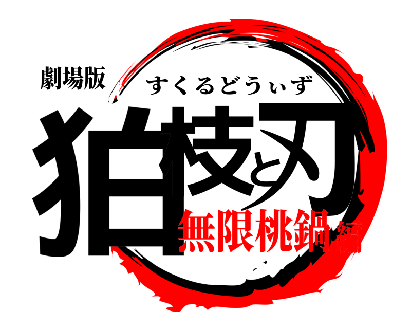 劇場版 狛枝と刃 すくるどうぃず 無限桃鍋編