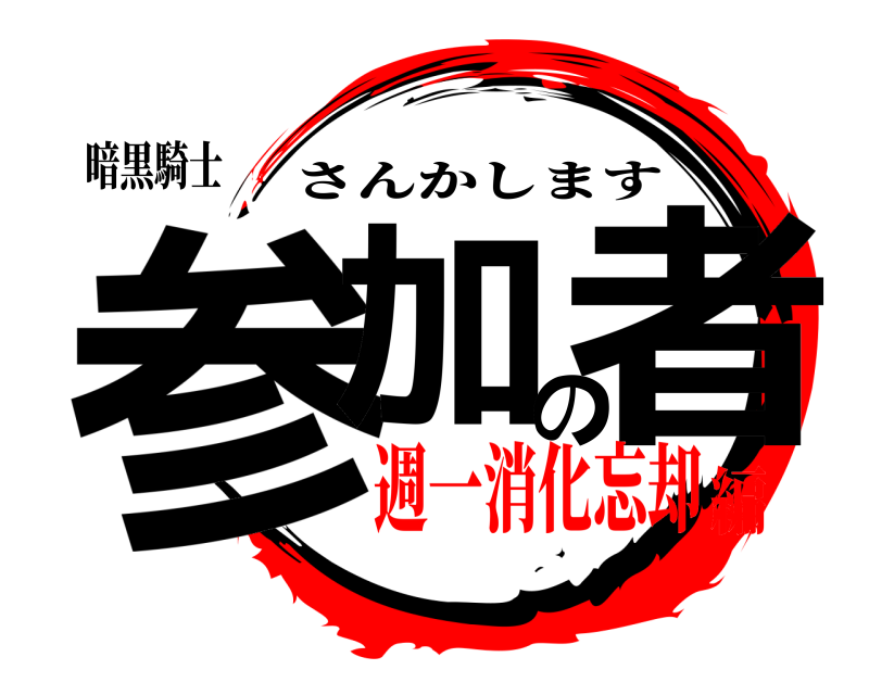 暗黒騎士 参加の者 さんかします 週一消化忘却編