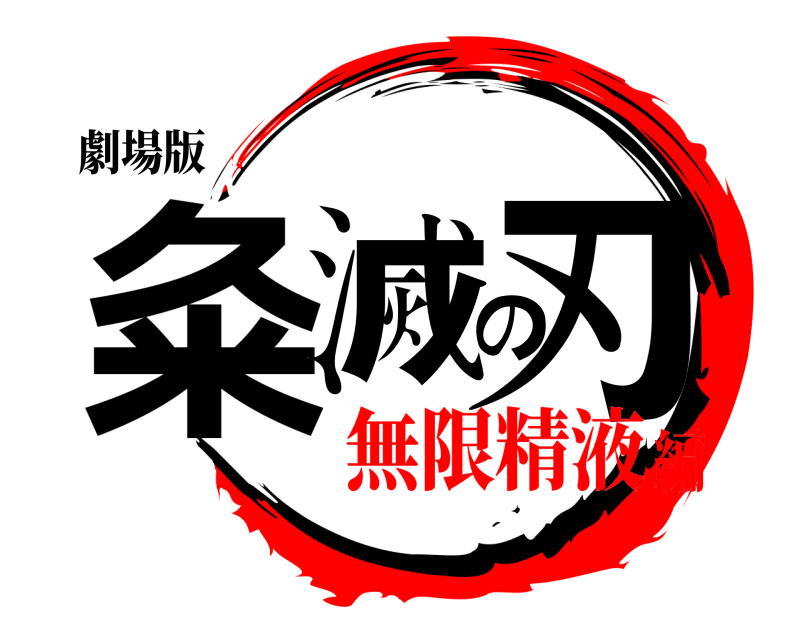 劇場版 粂滅の刃 くめつのやいば 無限精液編