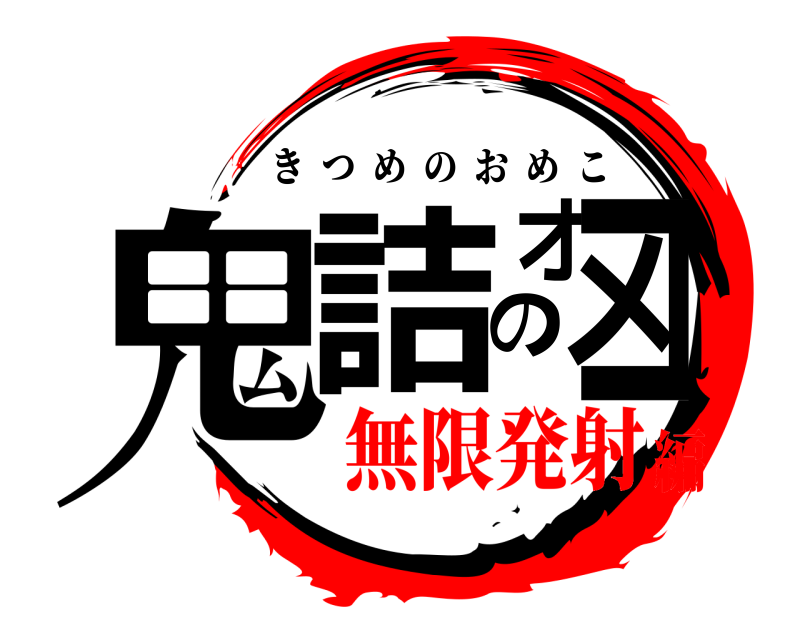  鬼詰のオメコ きつめのおめこ 無限発射編