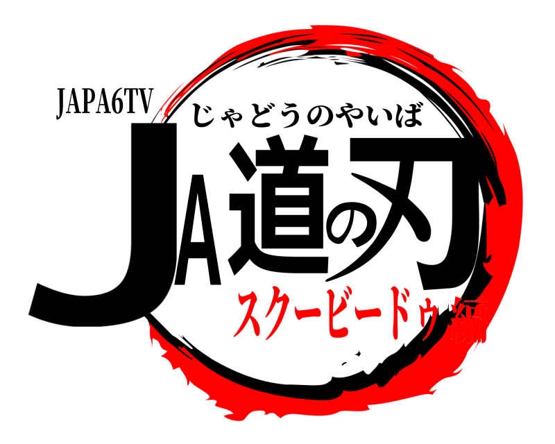 JAPA6TV JA道の刃 じゃどうのやいば スクービードゥ編