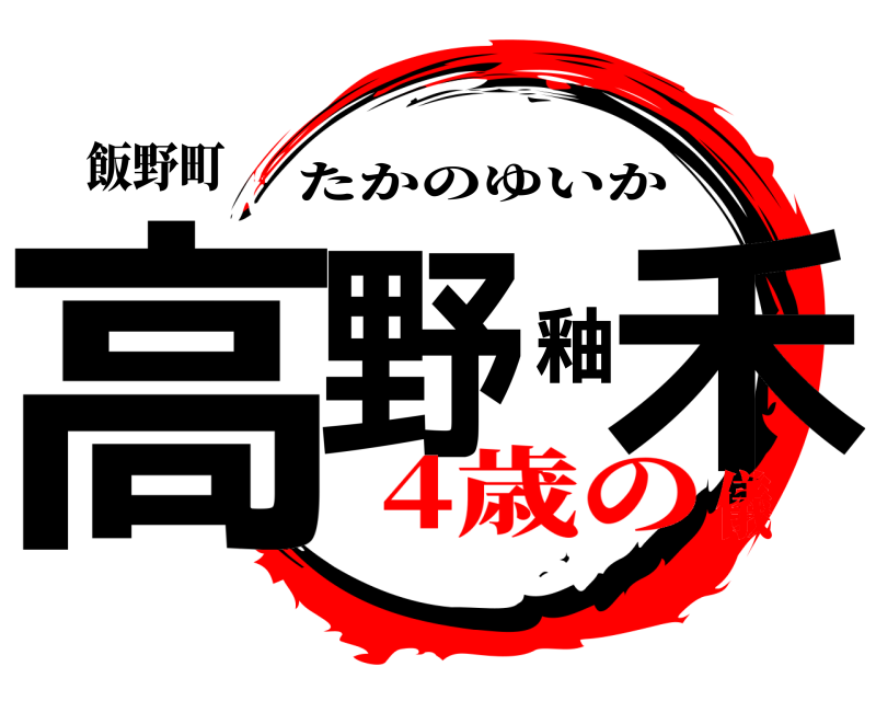 飯野町 高野釉禾 たかのゆいか 4歳の儀