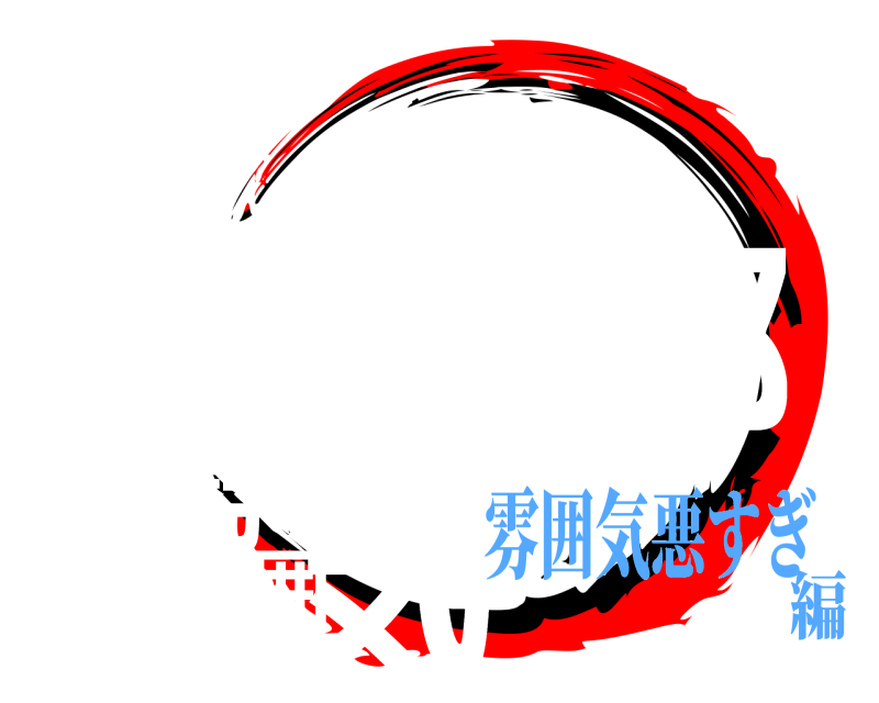 劇場版 卓卓球部の雰囲気 たっきゅうぶ 雰囲気悪すぎ編