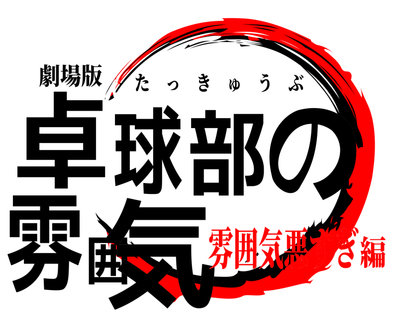 劇場版 卓球部の雰囲気 たっきゅうぶ 雰囲気悪すぎ編