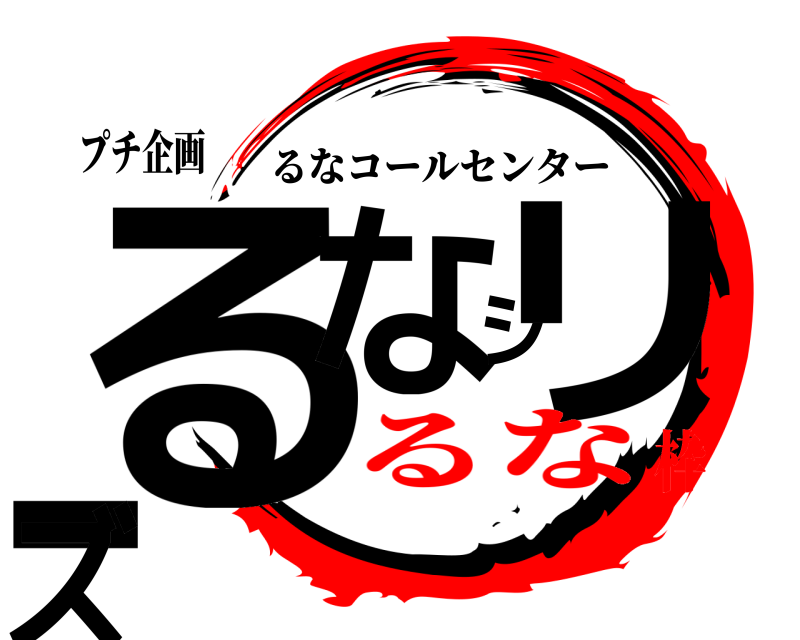 プチ企画 るなシリーズ るなコールセンター るな枠