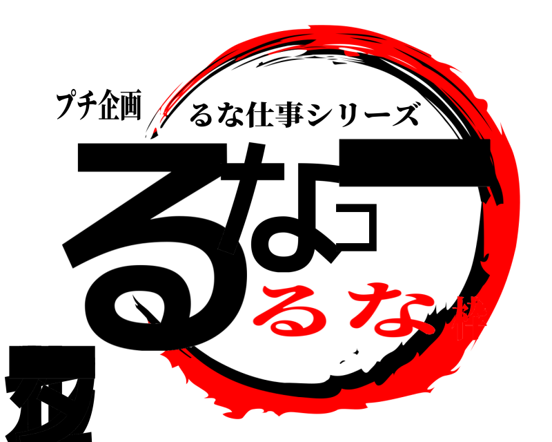 プチ企画 るなコールセンター るな仕事シリーズ るな枠