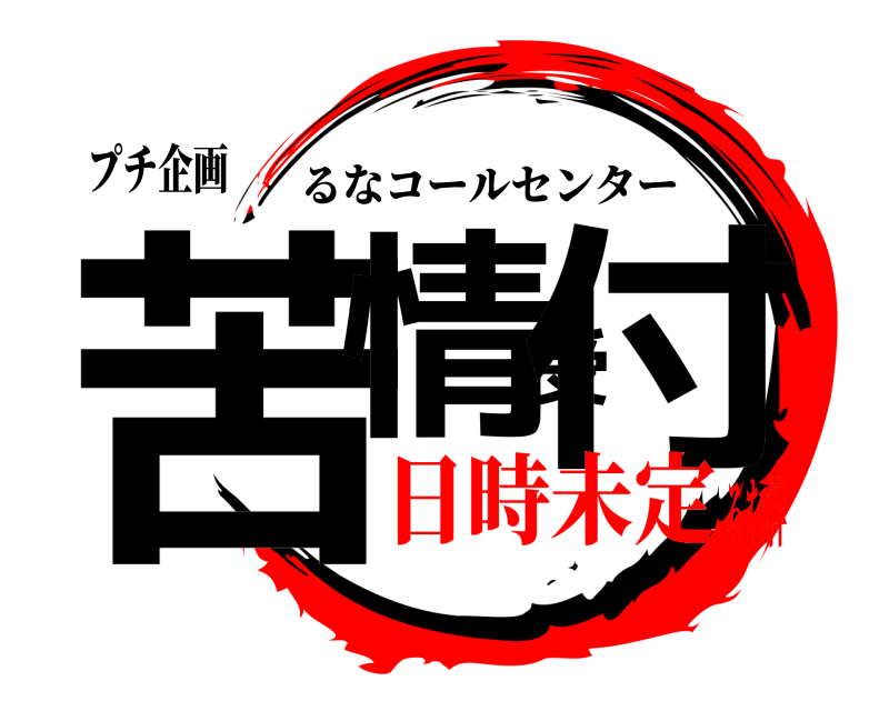 プチ企画 苦情受付 るなコールセンター 日時未定るな枠