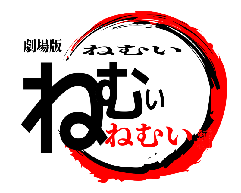 劇場版 ねむい ねむい ねむい編