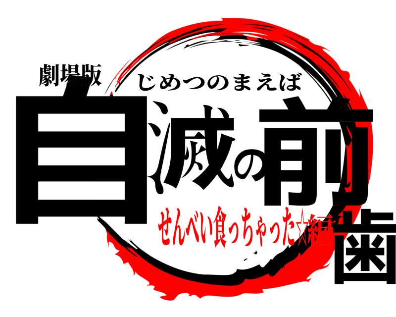 劇場版 自滅の前歯 じめつのまえば せんべい食っちゃった☆編