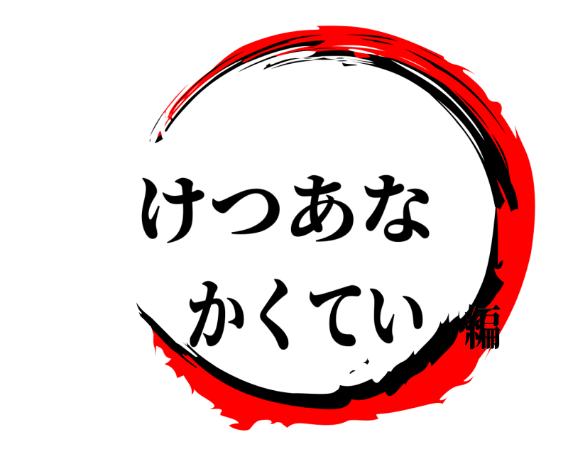 けつあな おなにー かくてい 編