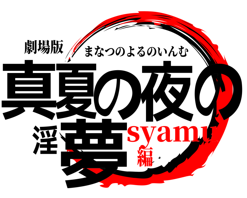 劇場版 真夏の夜の淫夢 まなつのよるのいんむ syamu編