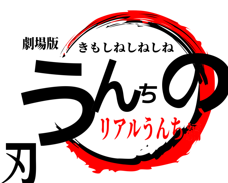 劇場版 うんちの刃 きもしねしねしね リアルうんち編