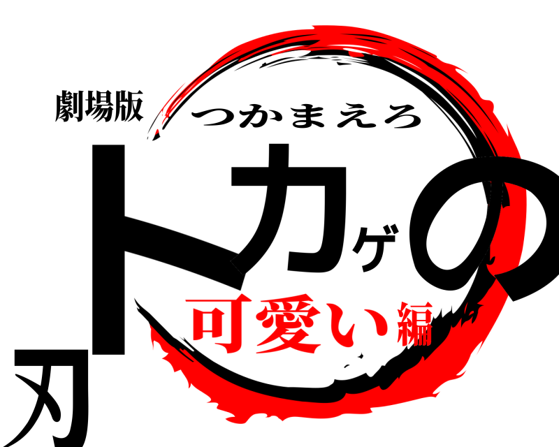 劇場版 トカゲの刃 つかまえろ 可愛い編