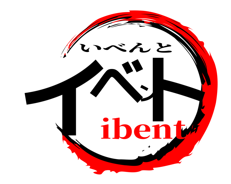  イベント いべんと ibent