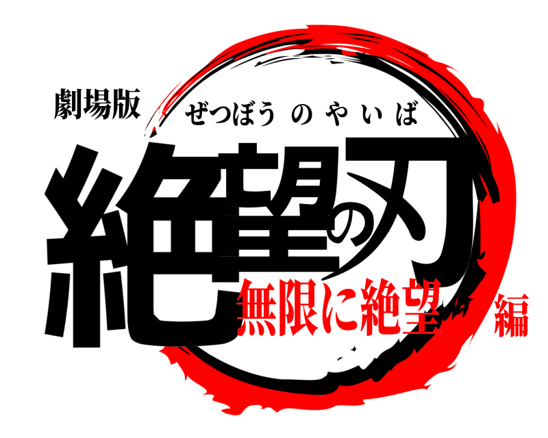 劇場版 絶望の刃 ぜつぼうのやいば 無限に絶望編