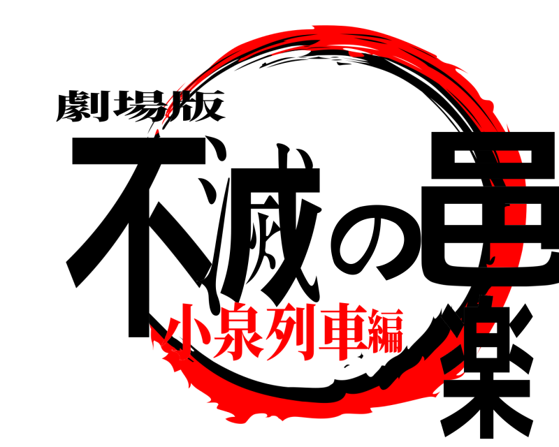 劇場版 不滅の邑楽  小泉列車編