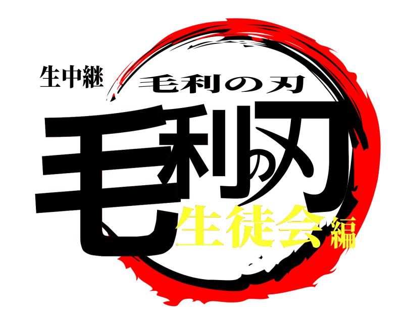 生中継 毛利の刃 毛利の刃 生徒会編