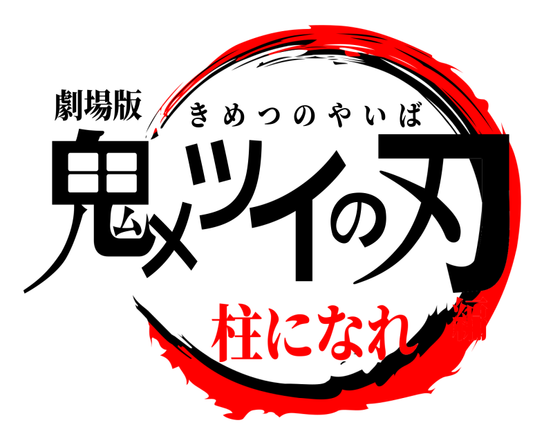 劇場版 鬼メツイの刃 きめつのやいば 柱になれ編