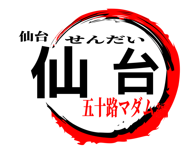 仙台 仙台 せんだい 五十路マダム編