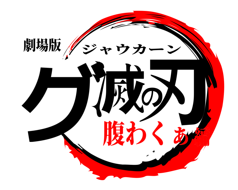 劇場版 グ滅の刃 ジャウカーン 腹わくぁ編