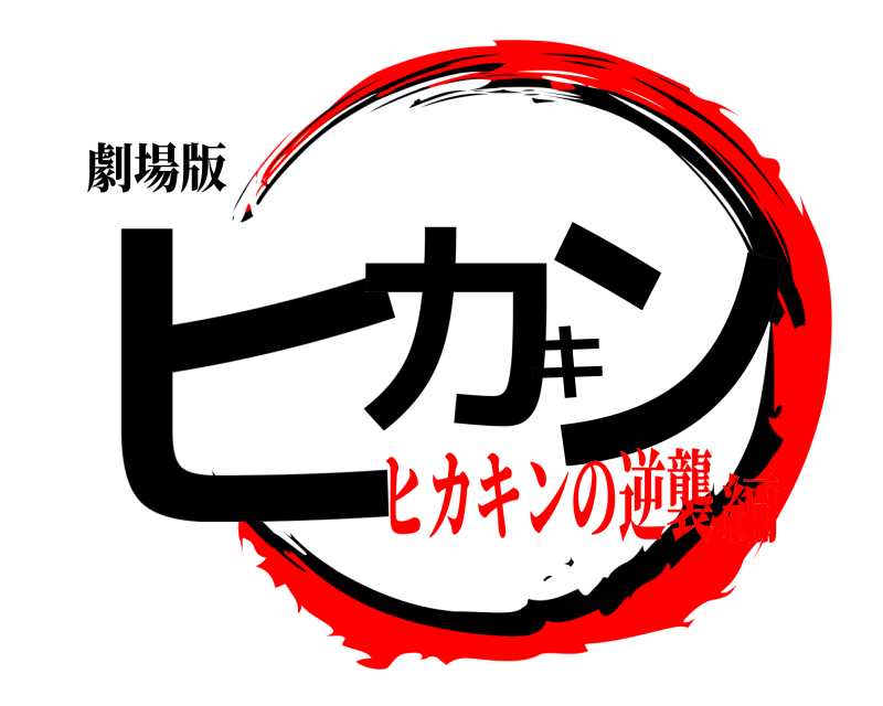 劇場版 ヒカキン  ヒカキンの逆襲編