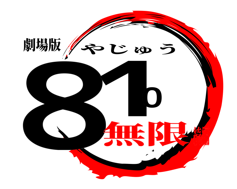 劇場版 810 やじゅう 無限続編