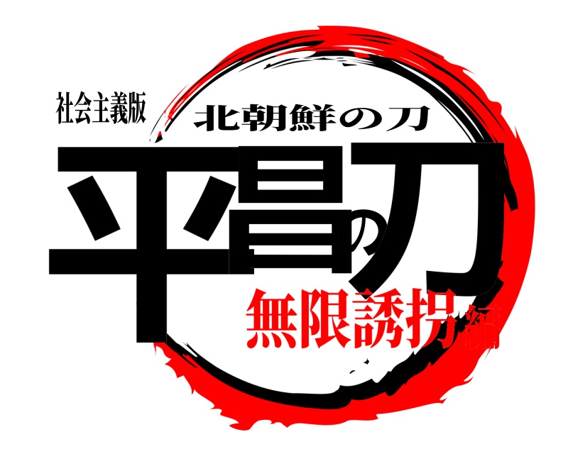 社会主義版 平昌の刀 北朝鮮の刀 無限誘拐編