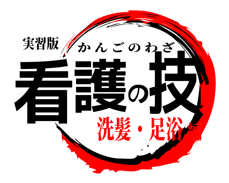 実習版 看護の技 かんごのわざ 洗髪・足浴編