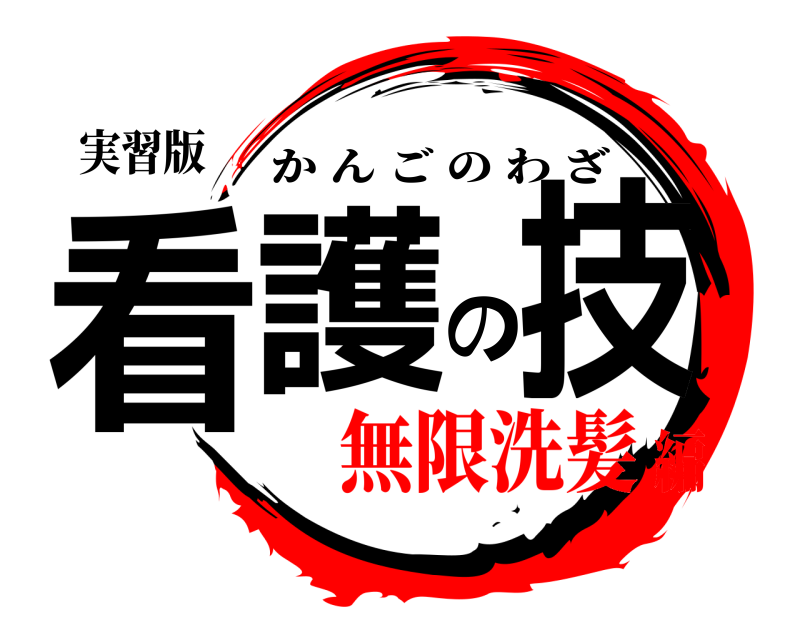 実習版 看護の技 かんごのわざ 無限洗髪編