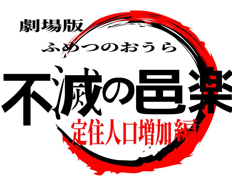 劇場版 不滅の邑楽 ふめつのおうら 定住人口増加編