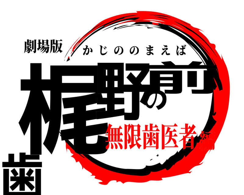 劇場版 梶野の前歯 かじののまえば 無限歯医者編