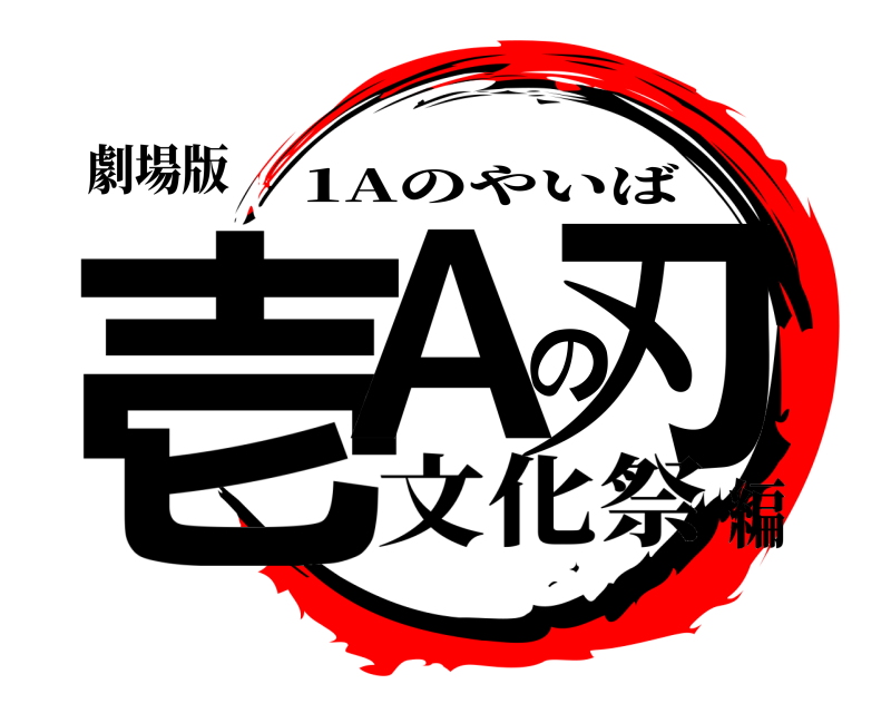 劇場版 壱Aの刃 1Aのやいば 文化祭編