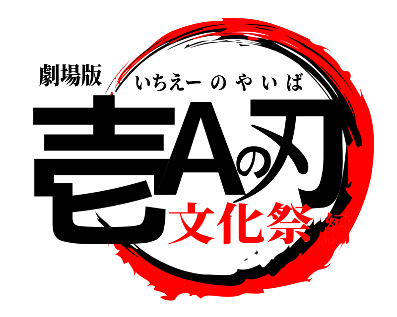 劇場版 壱Aの刃 いちえーのやいば 文化祭編