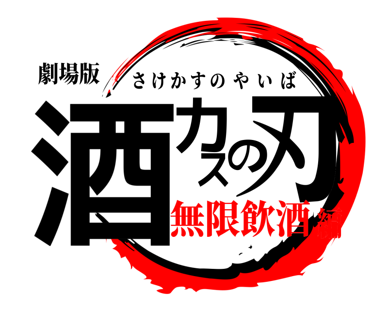 劇場版 酒カスの刃 さけかすのやいば 無限飲酒編