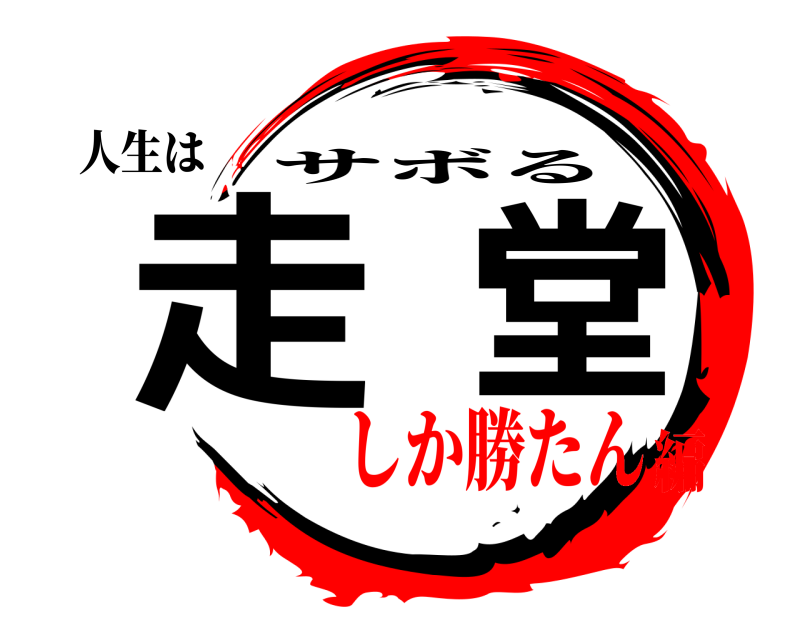 人生は 走堂 サボる しか勝たん編