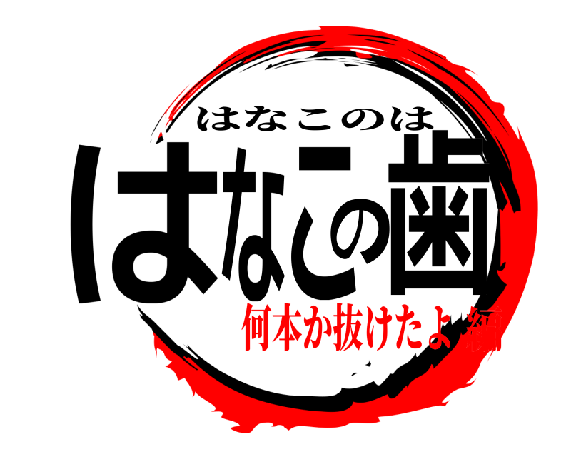  はなこの歯 はなこのは 何本か抜けたよ編