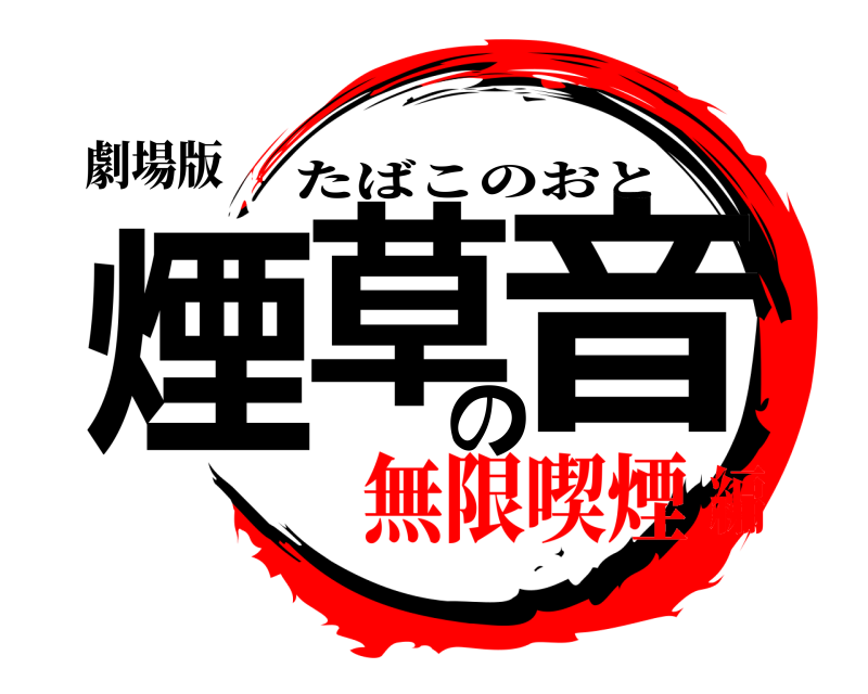 劇場版 煙草の音 たばこのおと 無限喫煙編