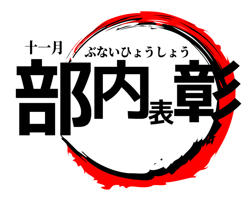 十一月 部内表彰 ぶないひょうしょう 