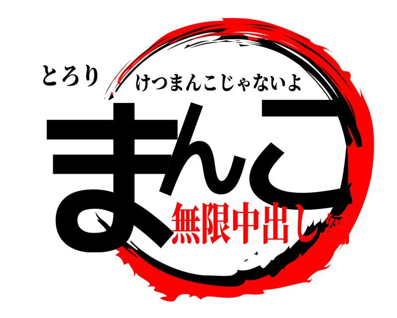 とろり まん こ けつまんこじゃないよ 無限中出し編