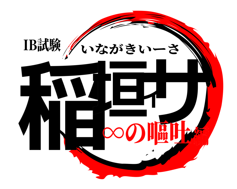 IB試験 稲垣イサ いながきいーさ ∞の嘔吐編