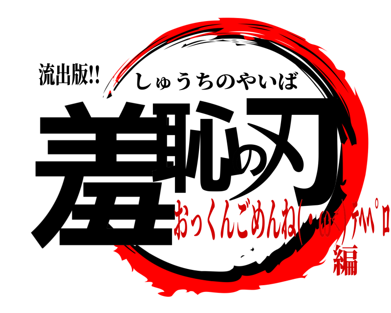 流出版!! 羞恥の刃 しゅうちのやいば おっくんごめんね(・ω<) ﾃﾍﾍﾟﾛ編